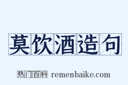 莫饮酒造句是什么意思的图片